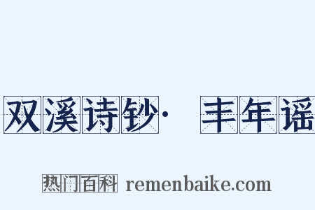 双溪诗钞·丰年谣是什么意思的图片